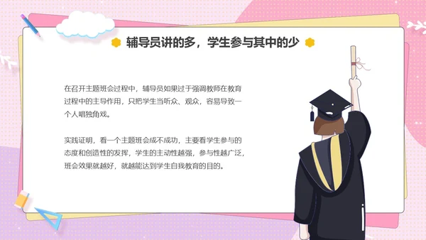 粉色卡通可爱辅导员如何组织开好班会主题班会