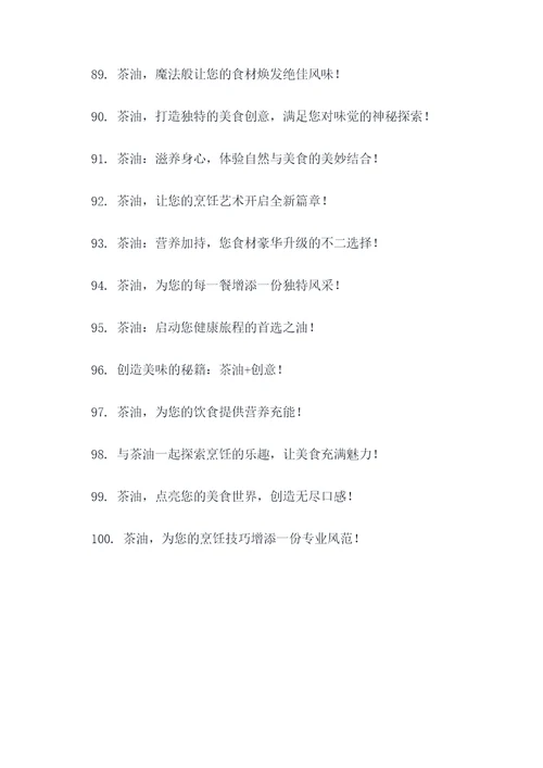 销售茶油的广告语