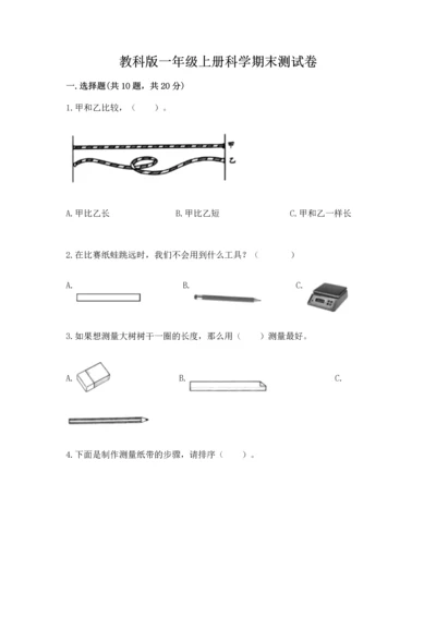 教科版一年级上册科学期末测试卷附参考答案【研优卷】.docx