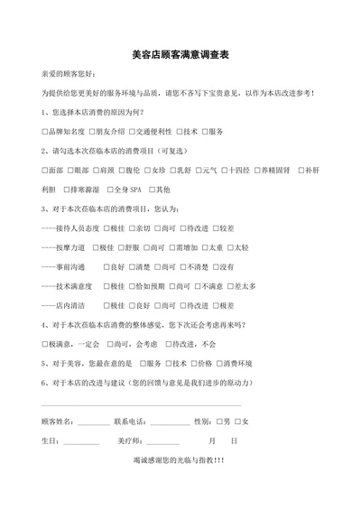 美容店顾客满意度调查表