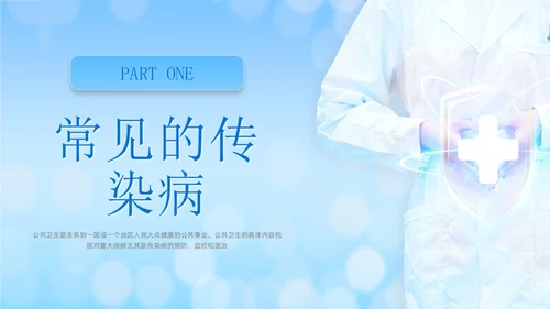 蓝色商务简约公共卫生健康知识宣传PPT课件