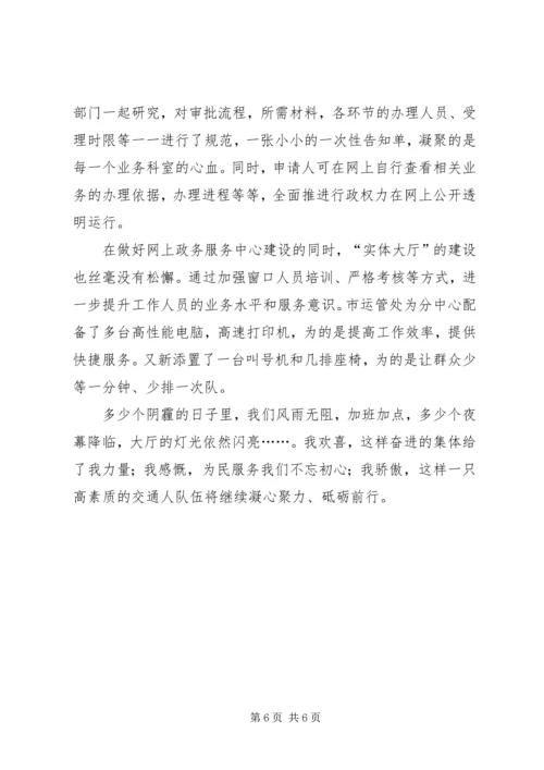 交通运输局分中心事迹汇报材料.docx