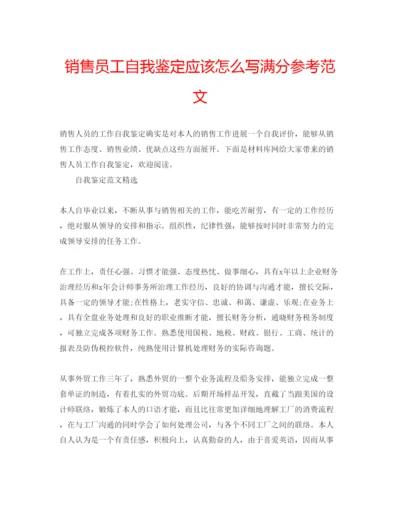 精编销售员工自我鉴定应该怎么写满分参考范文.docx