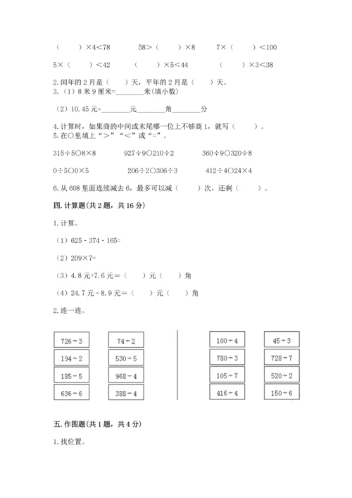 小学数学三年级下册期末测试卷附完整答案（夺冠系列）.docx