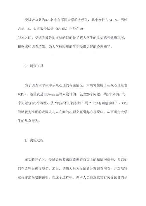 大学从众心理的调研报告