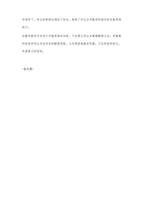 浅谈小学数学教学中发散思维能力的培养.docx