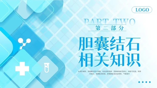 蓝色简约胆囊结石护理查房PPT模板宣传PPT动态PPT.