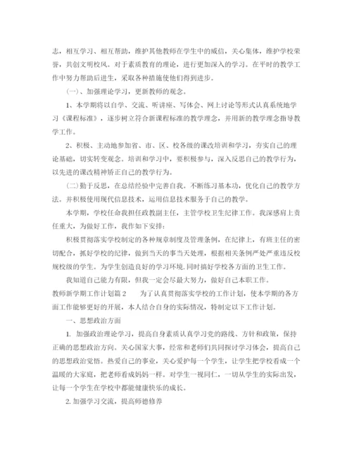 精编之教师新学期工作计划范文4.docx