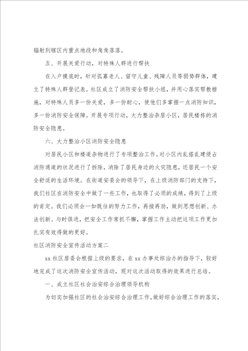 社区消防安全宣传活动方案社区消防安全宣传活动总结