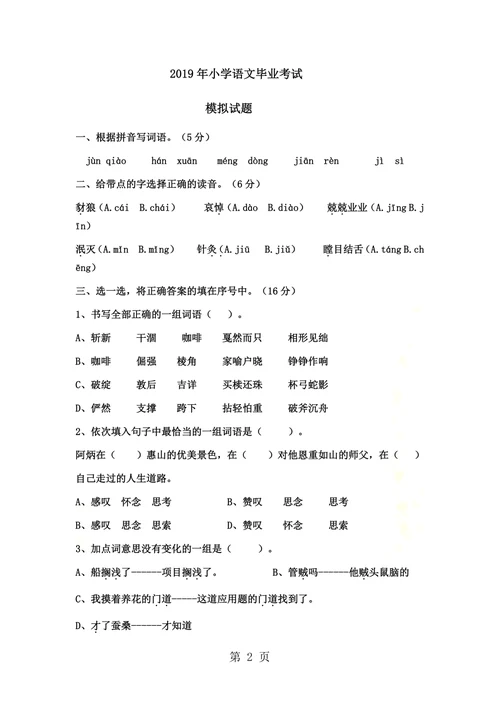 六年级下册语文试题小学毕业考试模拟试题  鄂教版