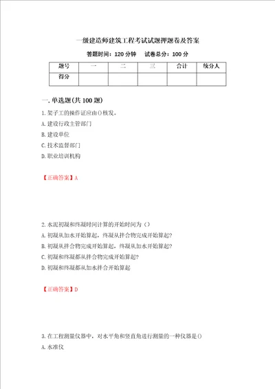 一级建造师建筑工程考试试题押题卷及答案第90卷