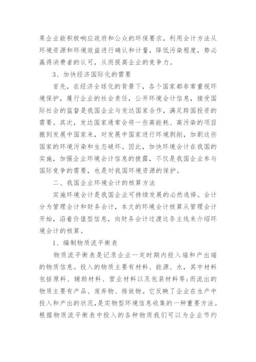 探究我国企业实施环境会计的思考论文.docx