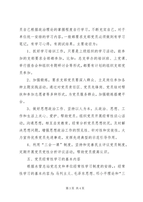 党支部加强党员经常性教育活动计划.docx