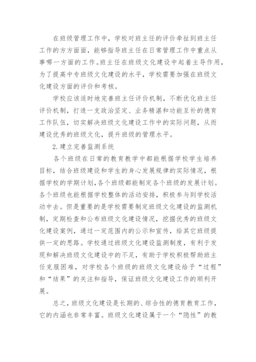 班级文化建设的论文.docx
