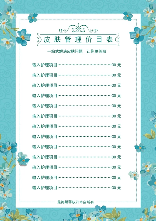 美容护肤纹绣价目表