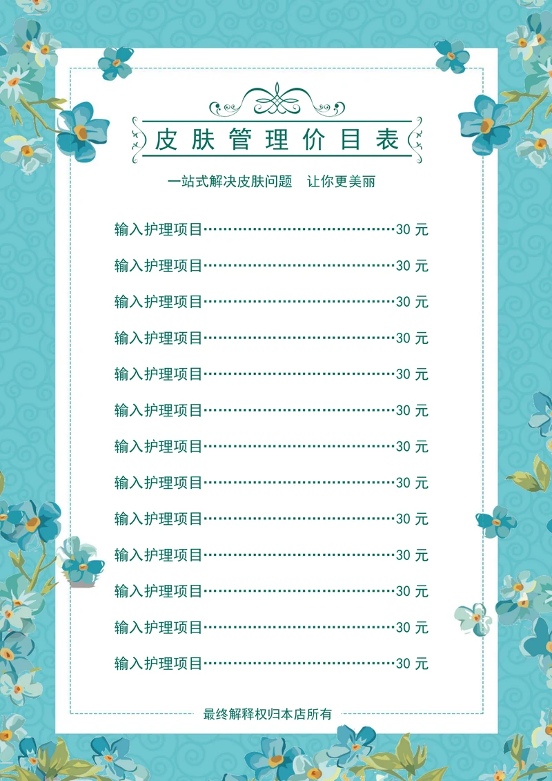 美容护肤纹绣价目表