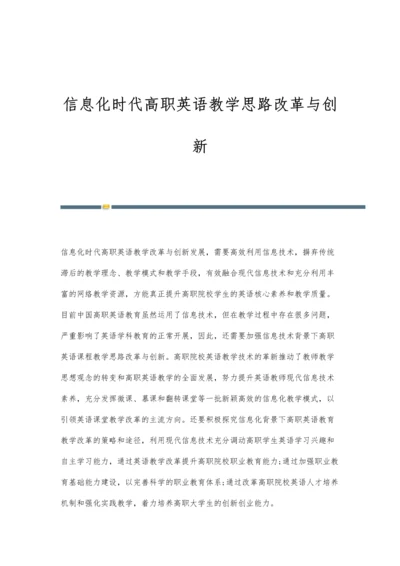 信息化时代高职英语教学思路改革与创新.docx