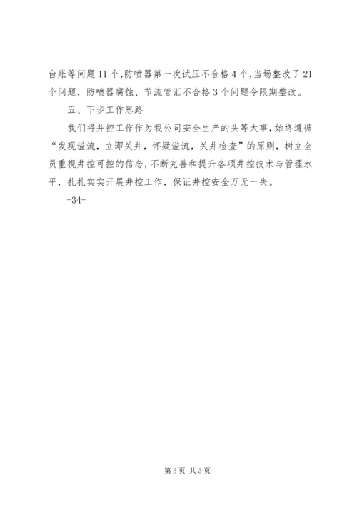 学习井控溢流事件的汇报材料 (2).docx