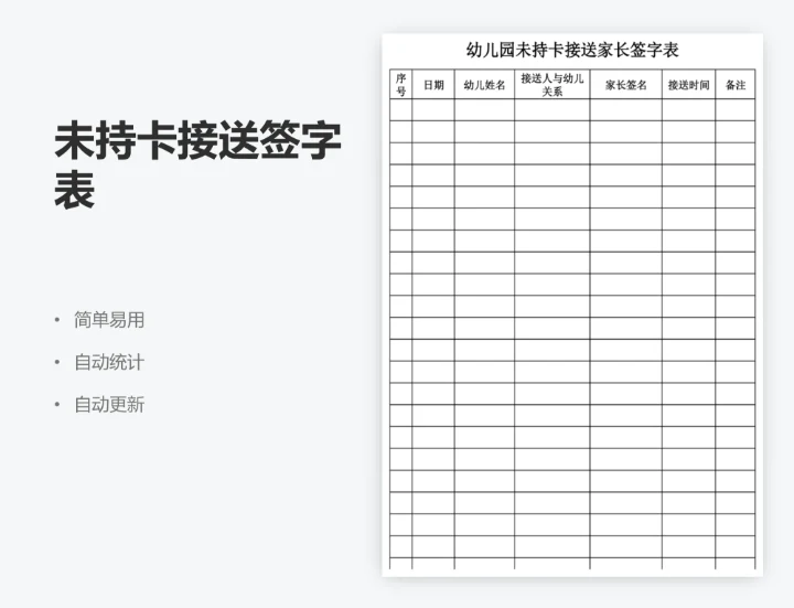 未持卡接送签字表