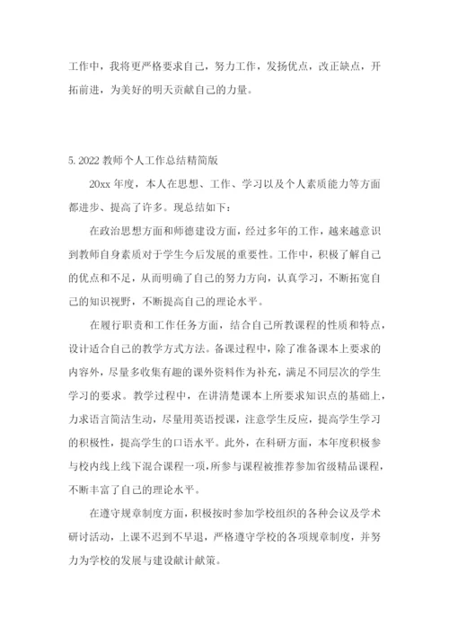 2022教师个人工作总结精简版【通用5篇】.docx