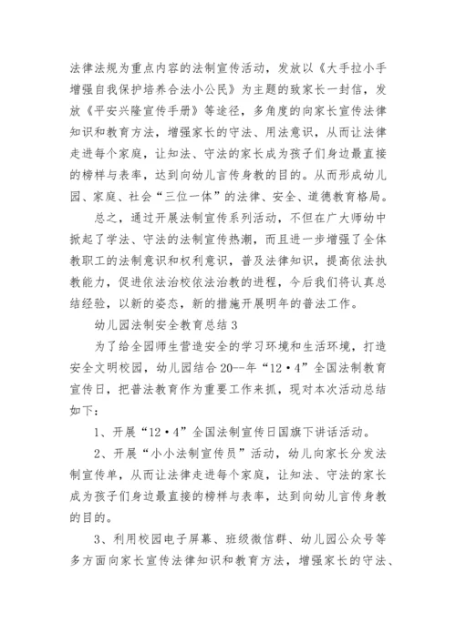 幼儿园法制安全教育总结5篇.docx