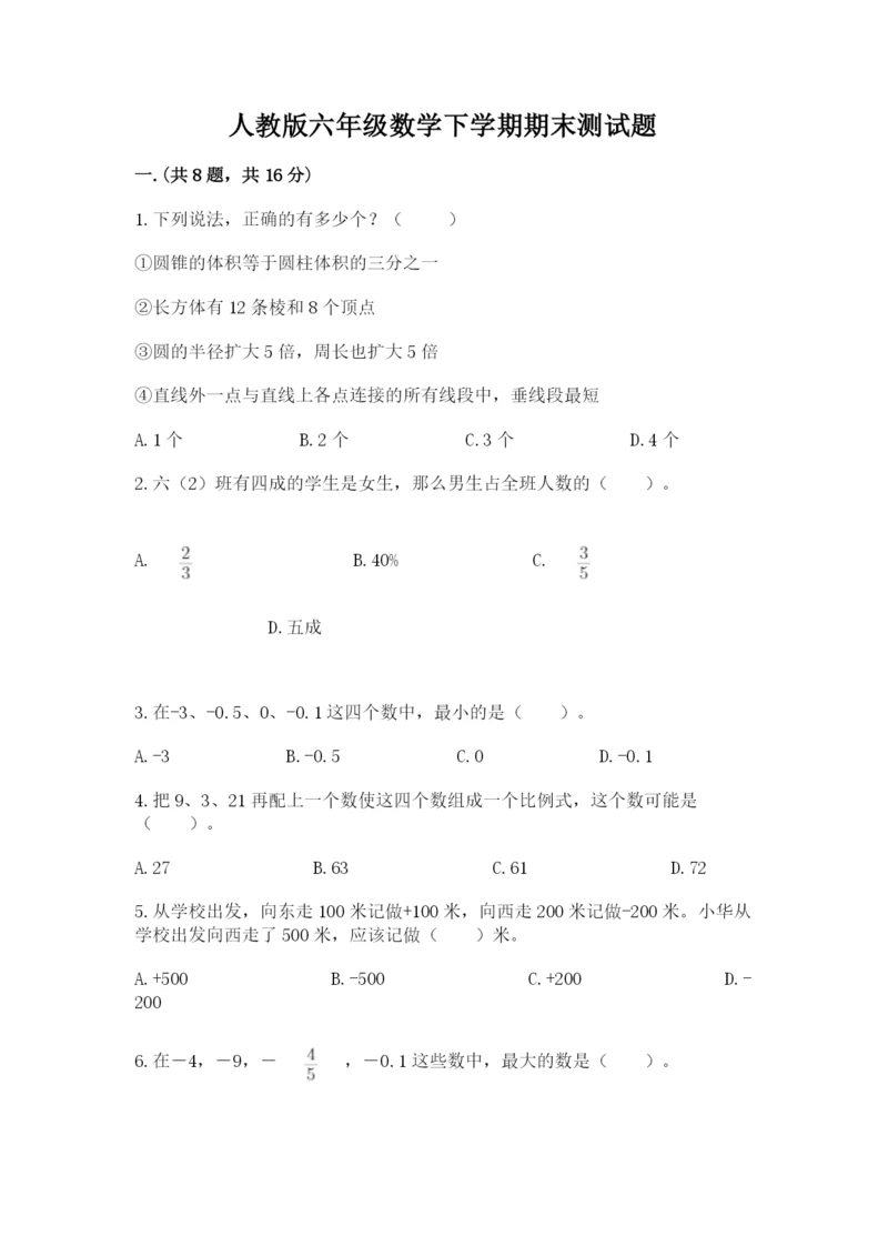 人教版六年级数学下学期期末测试题带答案(考试直接用).docx