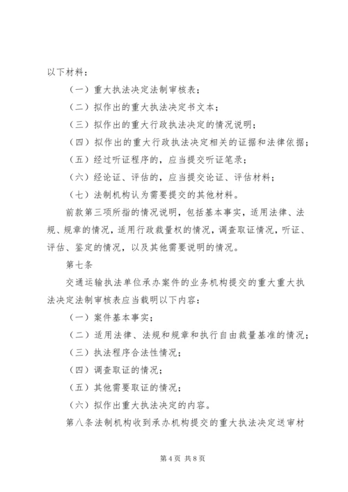 交通运输局重大执法决定法制审核制度.docx