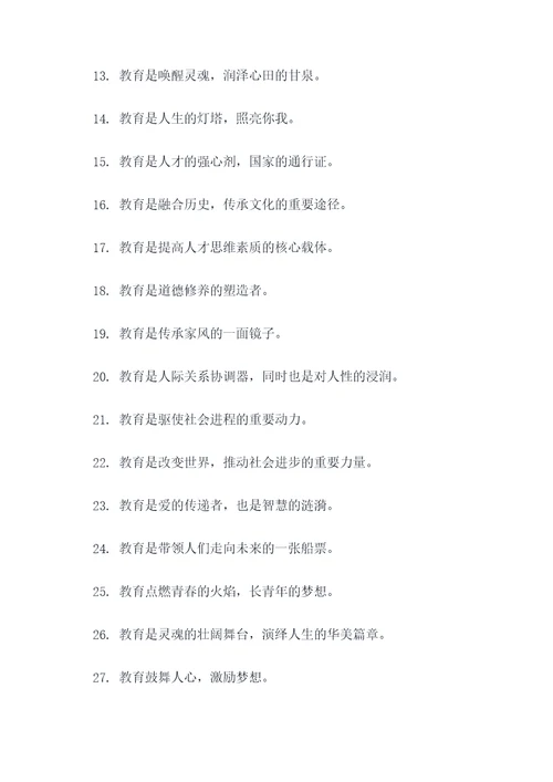 教育魅力好词好句
