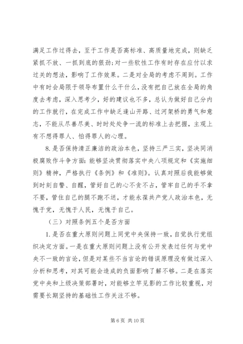 对照党章党规“十八个是否”“不忘初心、牢记使命”主题教育检视剖析材料.docx