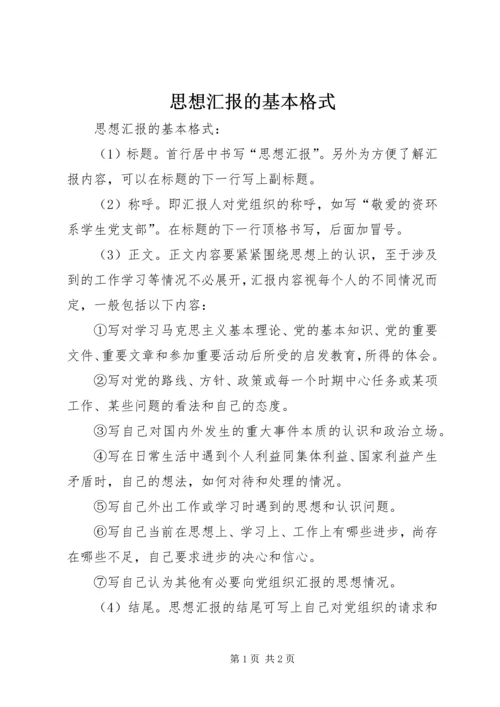 思想汇报的基本格式.docx