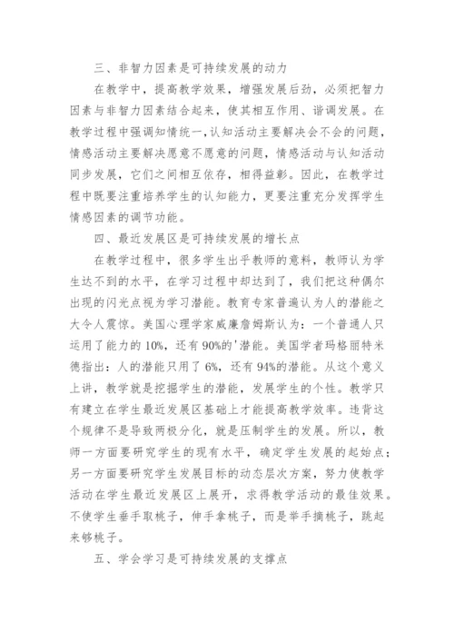 学生可持续发展的新途径论文.docx