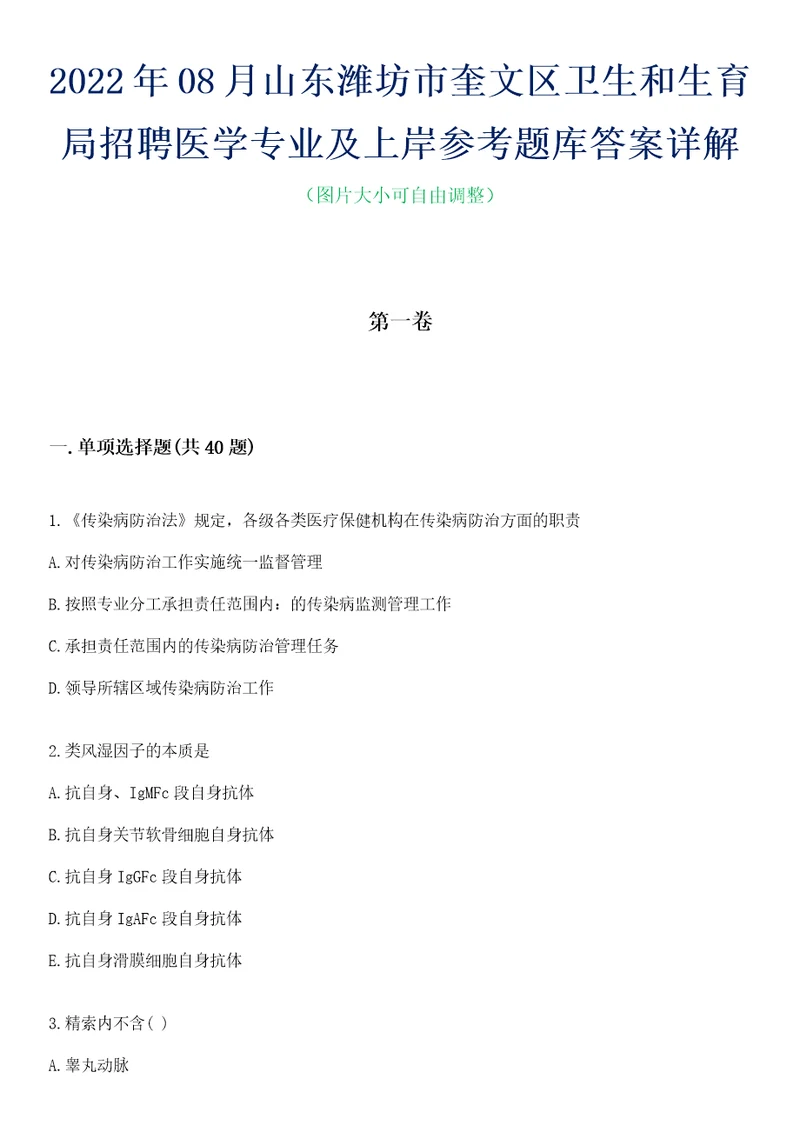 2022年08月山东潍坊市奎文区卫生和生育局招聘医学专业及上岸参考题库答案详解