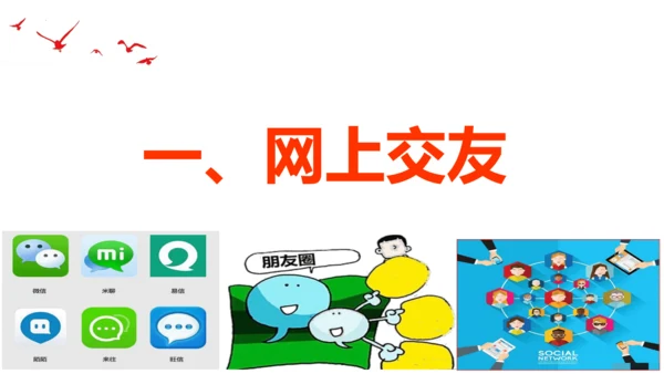 【新课标】5.2网上交友新时空课件（23张PPT）
