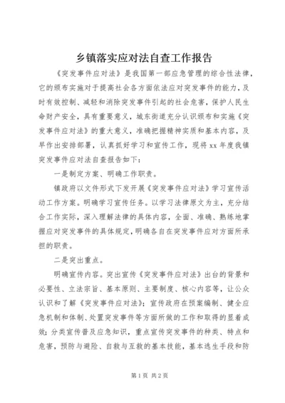 乡镇落实应对法自查工作报告.docx