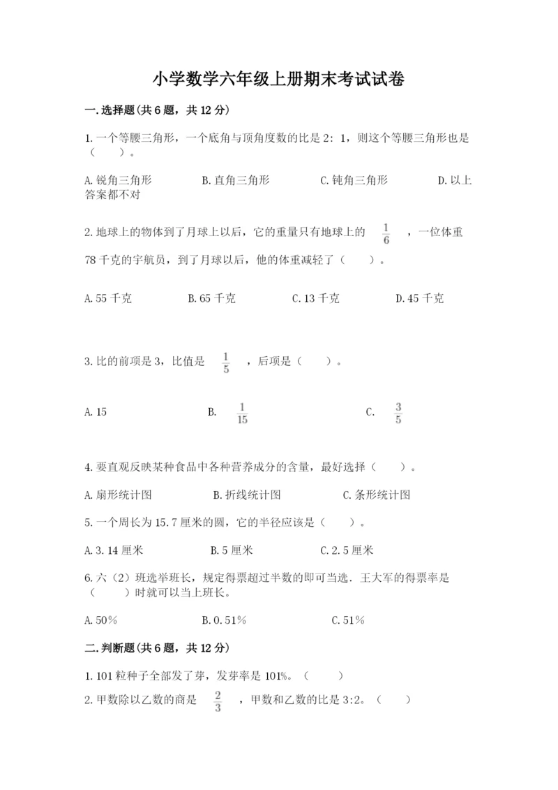 小学数学六年级上册期末考试试卷带答案（黄金题型）.docx
