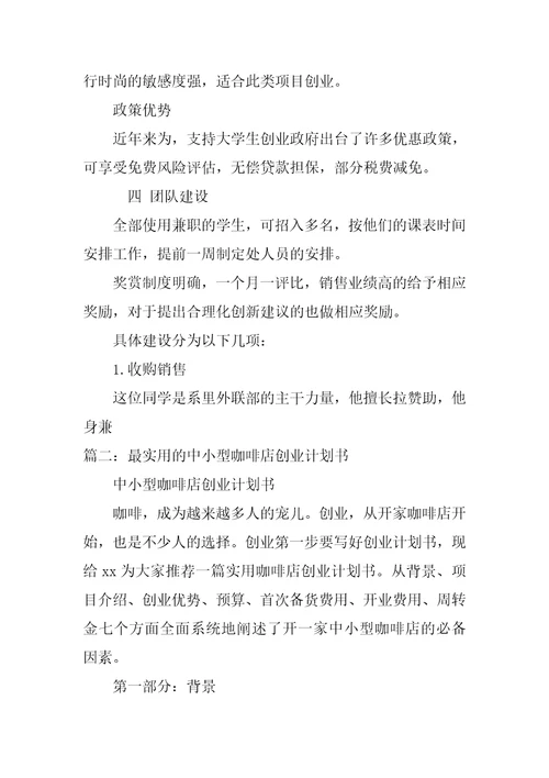 关于大学生咖啡店创业的计划书