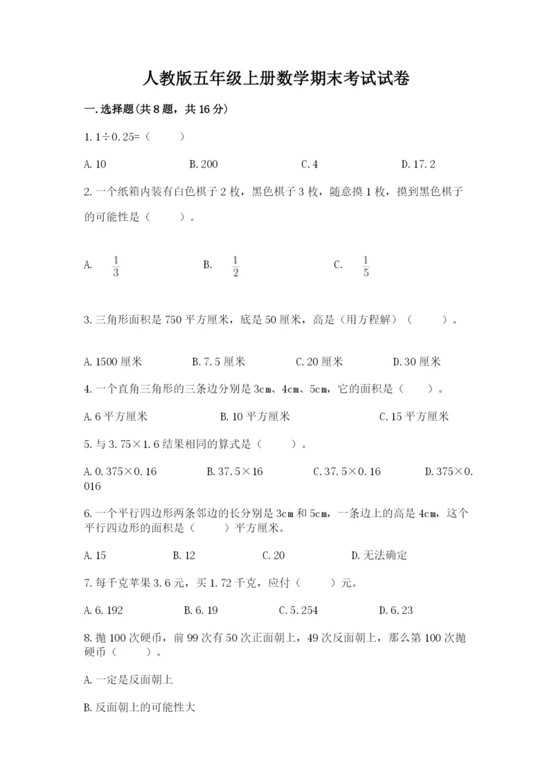 人教版五年级上册数学期末考试试卷附参考答案（实用）.docx