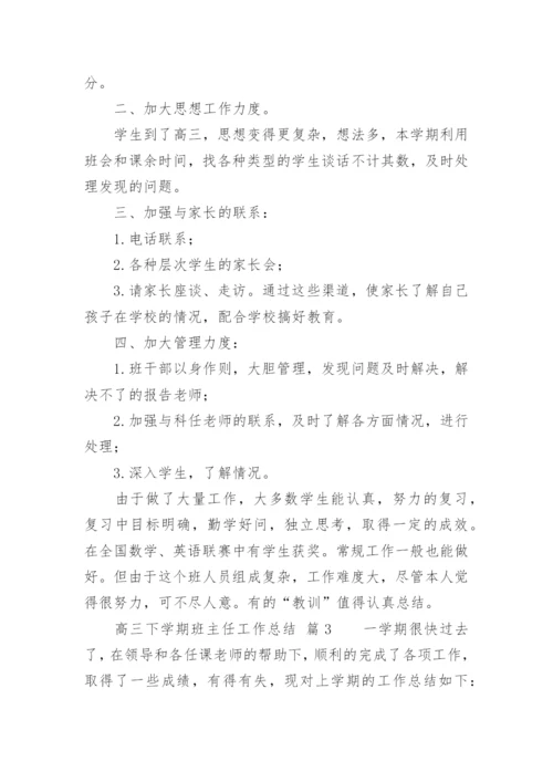 高三下学期班主任工作总结.docx