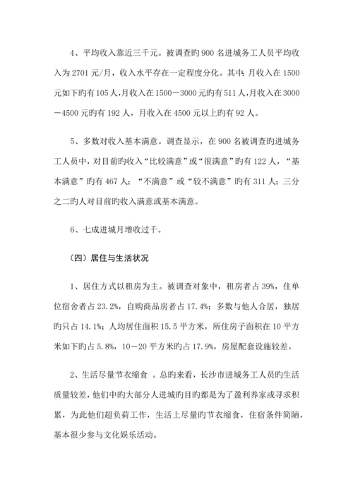 长沙市进城务工人员工作生活状况调查报告.docx