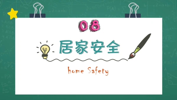 开学第一课安全教育通用PPT课件模板
