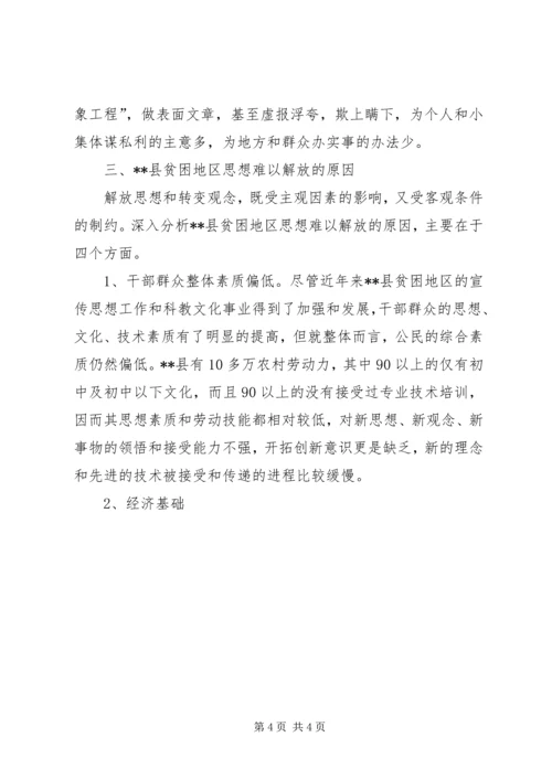 县贫困地区如何实现思想解放 (5).docx