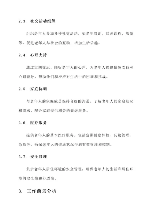 寿康养老工作内容