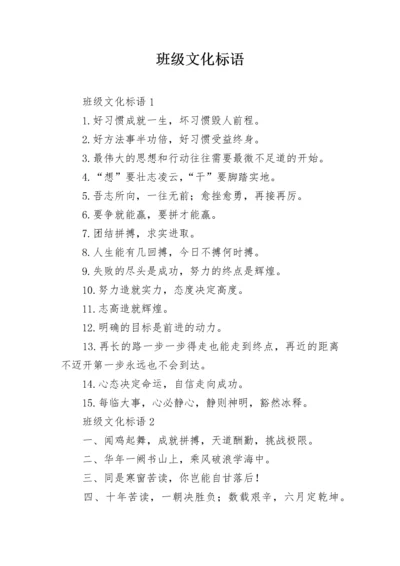 班级文化标语_2.docx