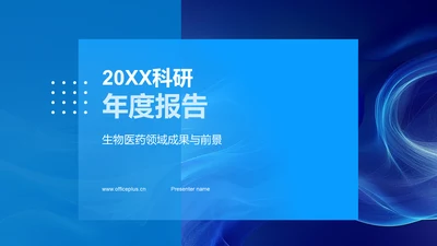 20XX科研年度报告PPT模板