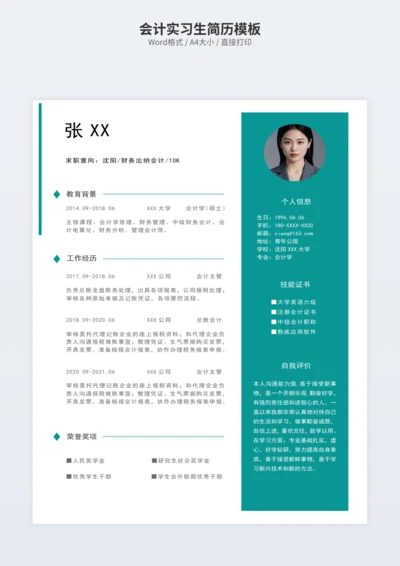 会计实习生简历模板