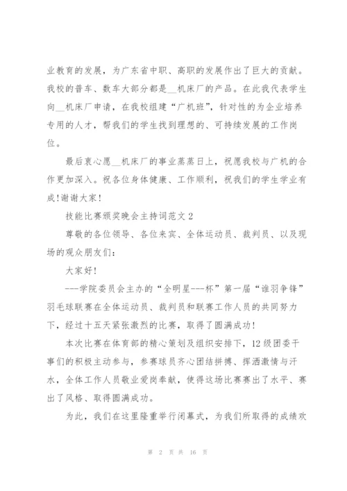 技能比赛颁奖晚会主持词范文.docx