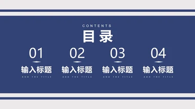 蓝色毕业论文答辩目录PPT模板