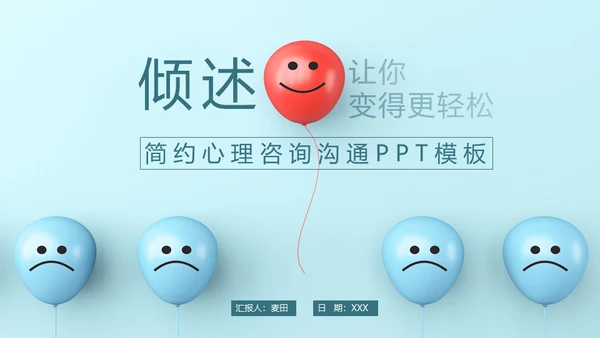 倾述心理咨询情绪沟通通用PPT模板