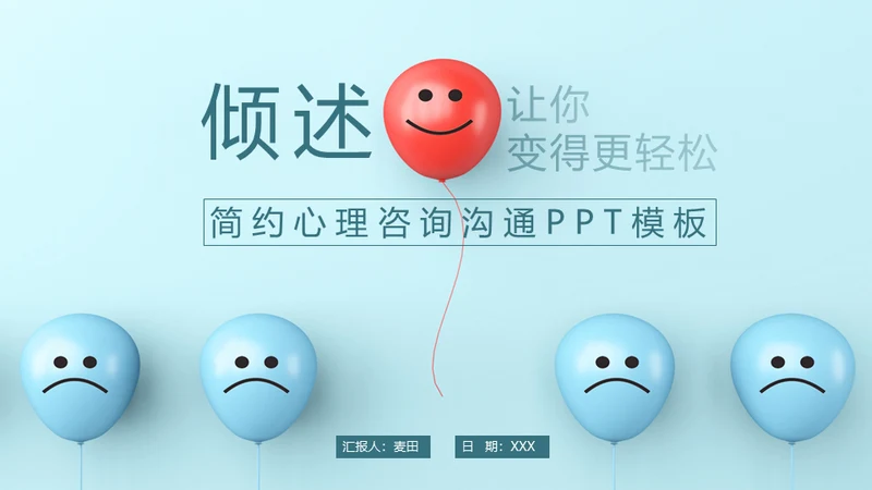 倾述心理咨询情绪沟通通用PPT模板