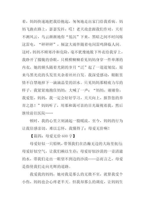 母爱无价作文.docx